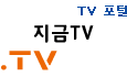 TV 포털, 지금TV